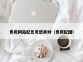 商水售房网站配色灵感素材（售房配图）