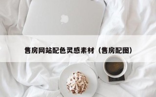 商水售房网站配色灵感素材（售房配图）